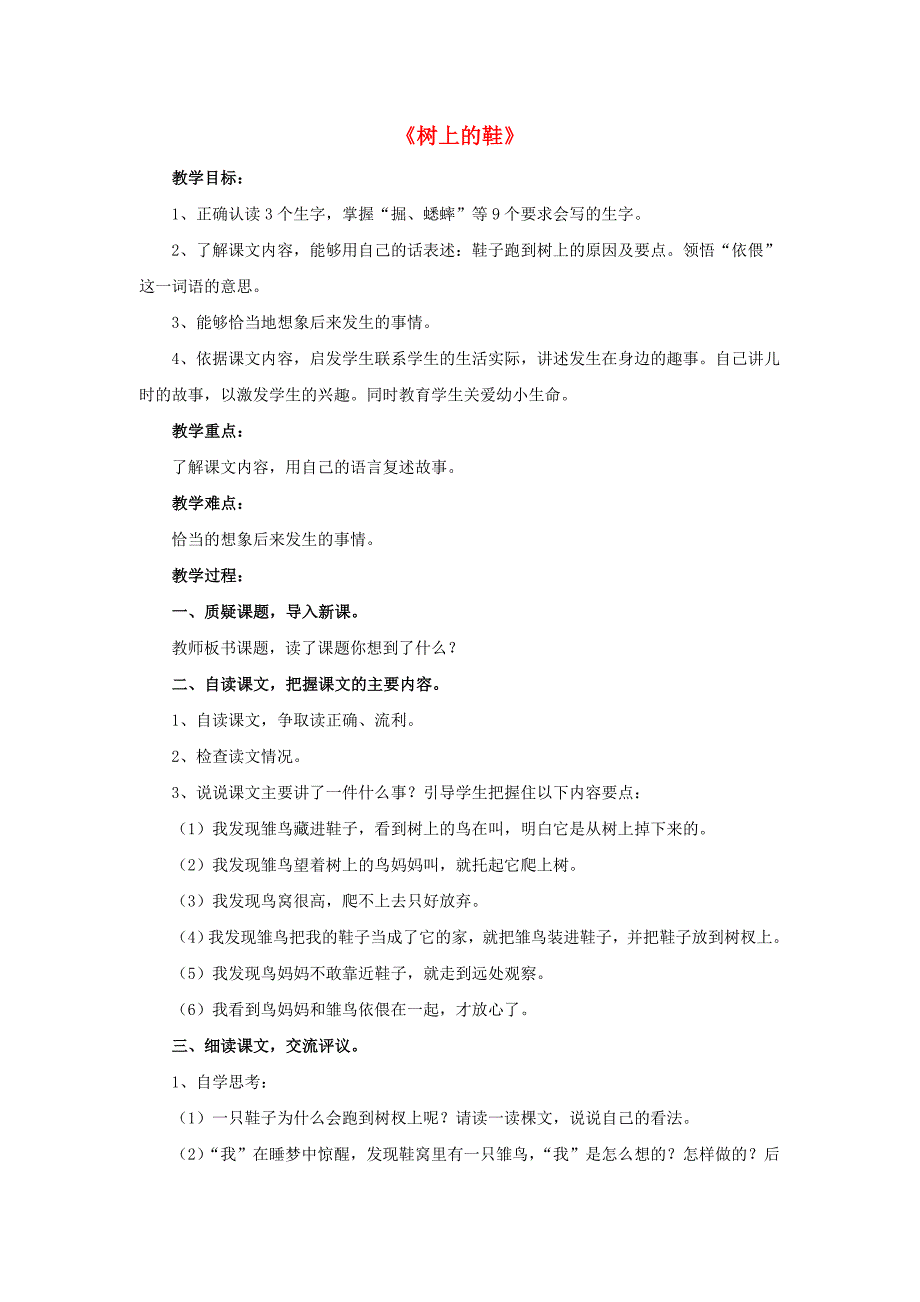 2017春四年级语文下册第8课树上的鞋问题交流教学设计冀教版_第1页