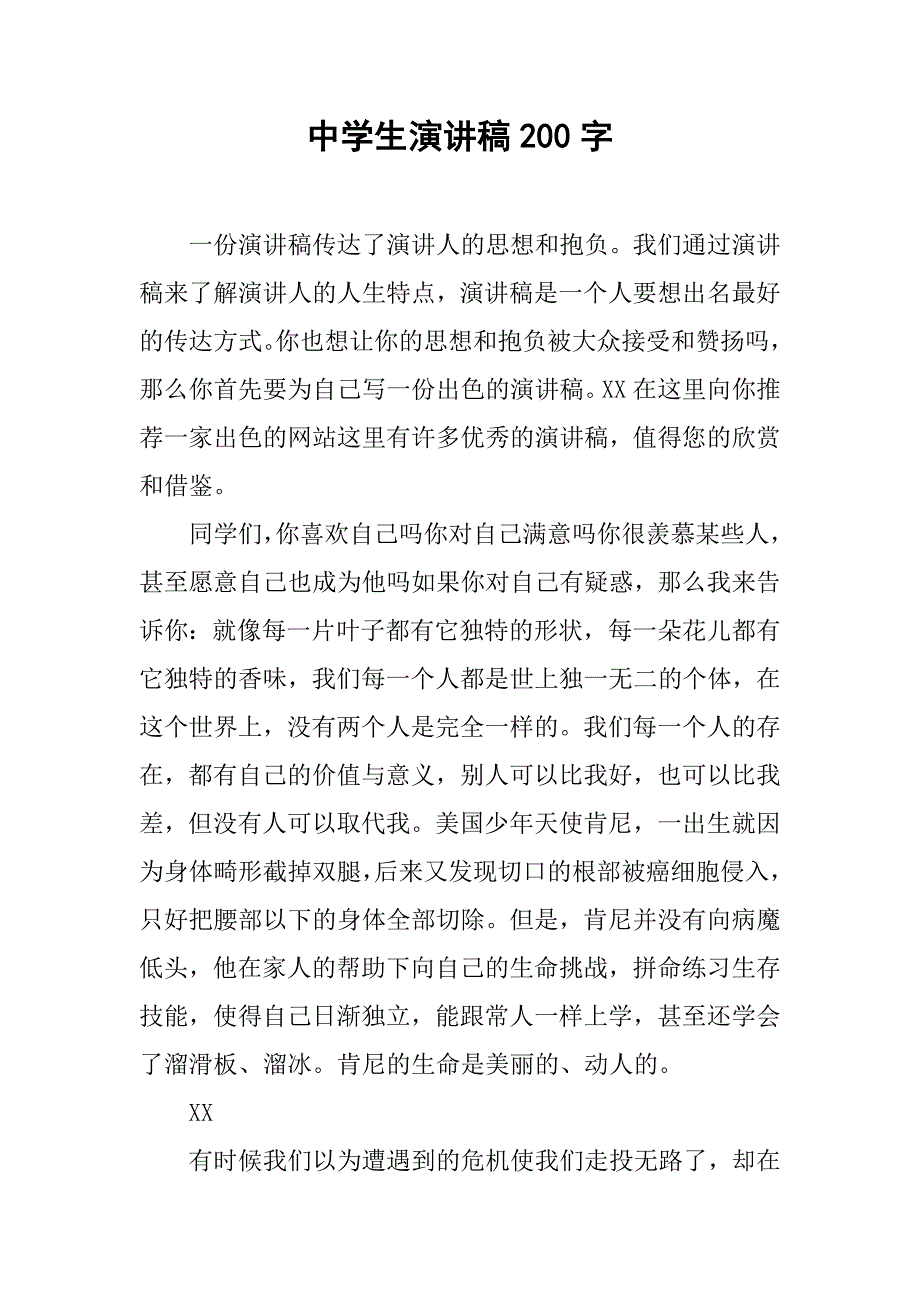 中学生演讲稿200字.doc_第1页