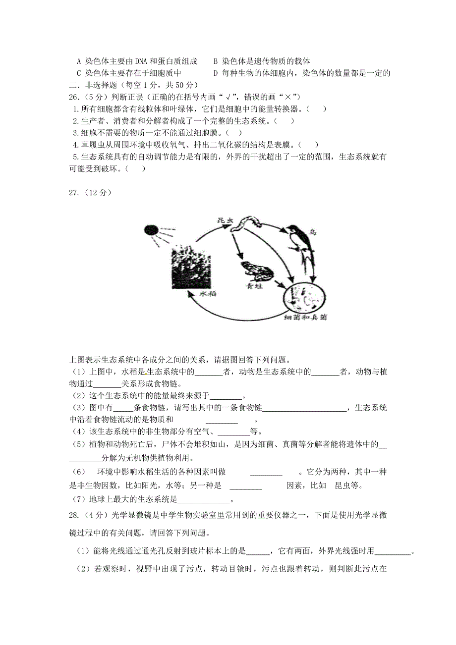 福建省漳州市诏安县山区片2015-2016学年七年级生物上学期期中试题 新人教版_第3页