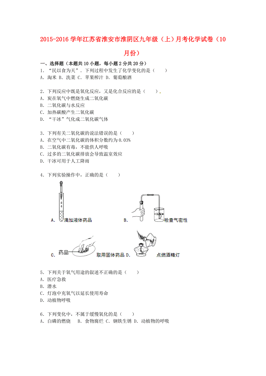 江苏省淮安市淮阴区2016届九年级化学上学期10月份月考试卷（含解析) 新人教版_第1页