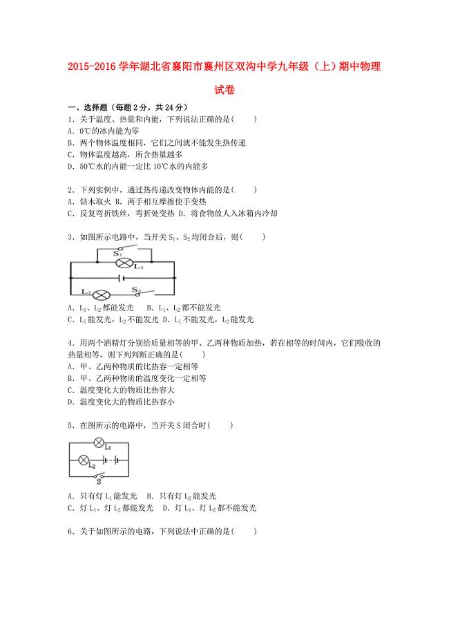 湖北省襄阳市襄州区双沟中学2016届九年级物理上学期期中试题（含解析) 新人教版