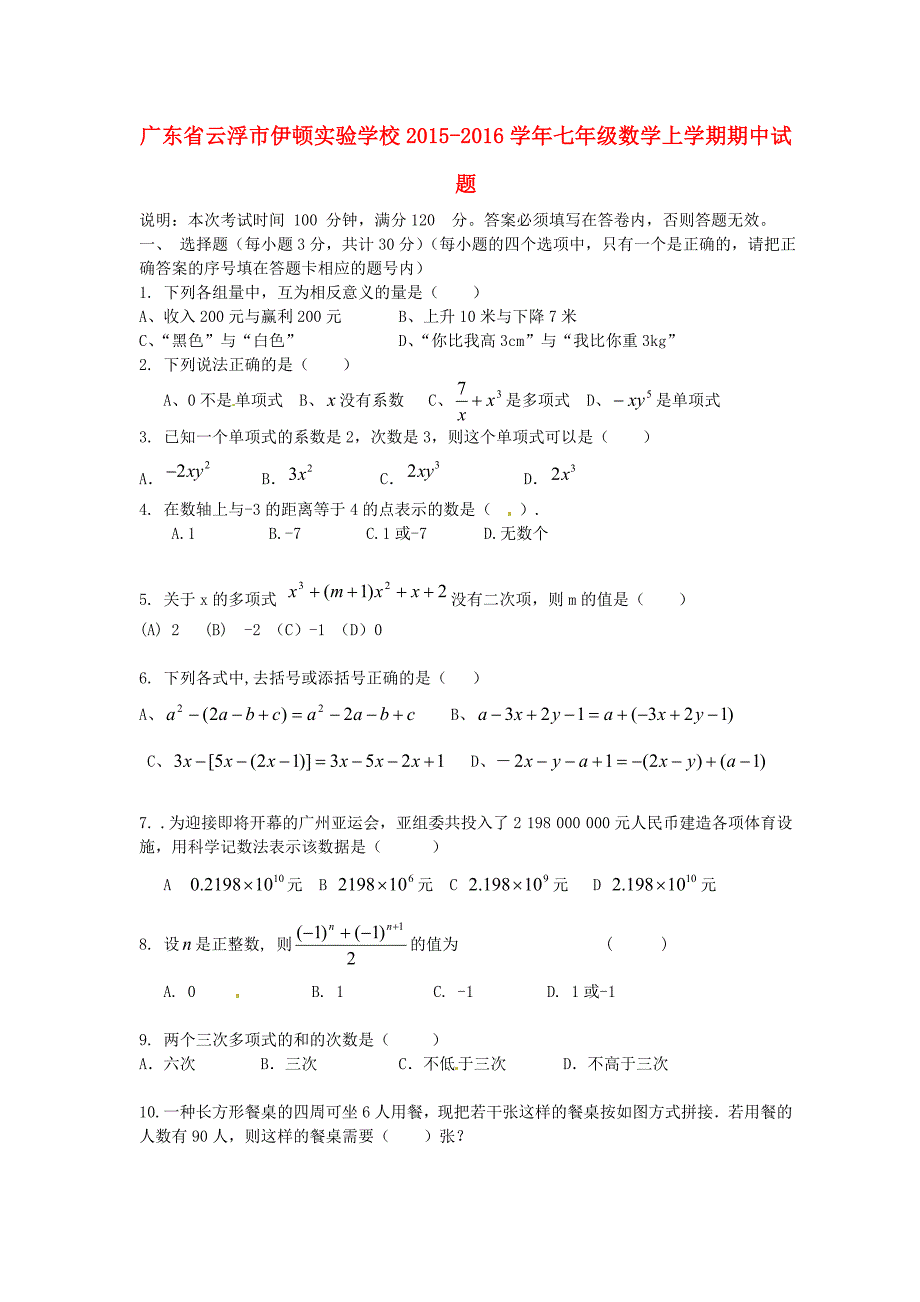 广东省云浮市伊顿实验学校2015-2016学年七年级数学上学期期中试题 新人教版_第1页