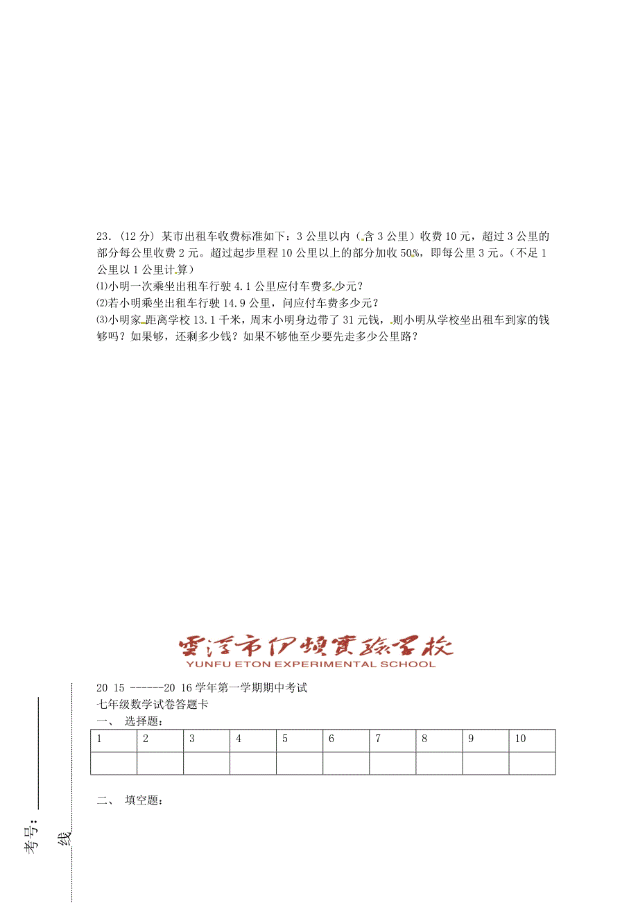 广东省云浮市伊顿实验学校2015-2016学年七年级数学上学期期中试题 新人教版_第4页