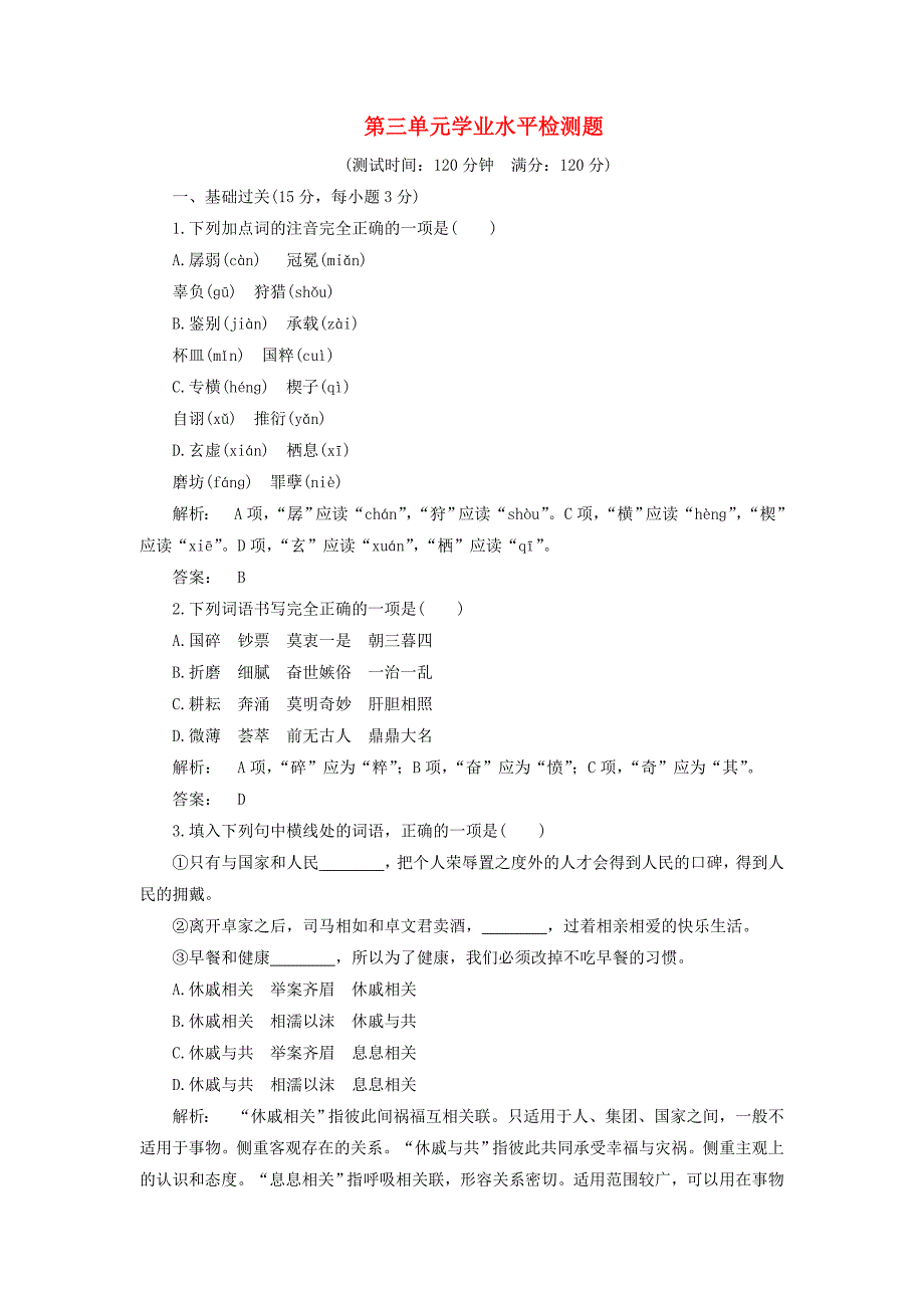 2016-2017学年高中语文第三单元妙语雅思学业水平检测题新人教版必修_第1页