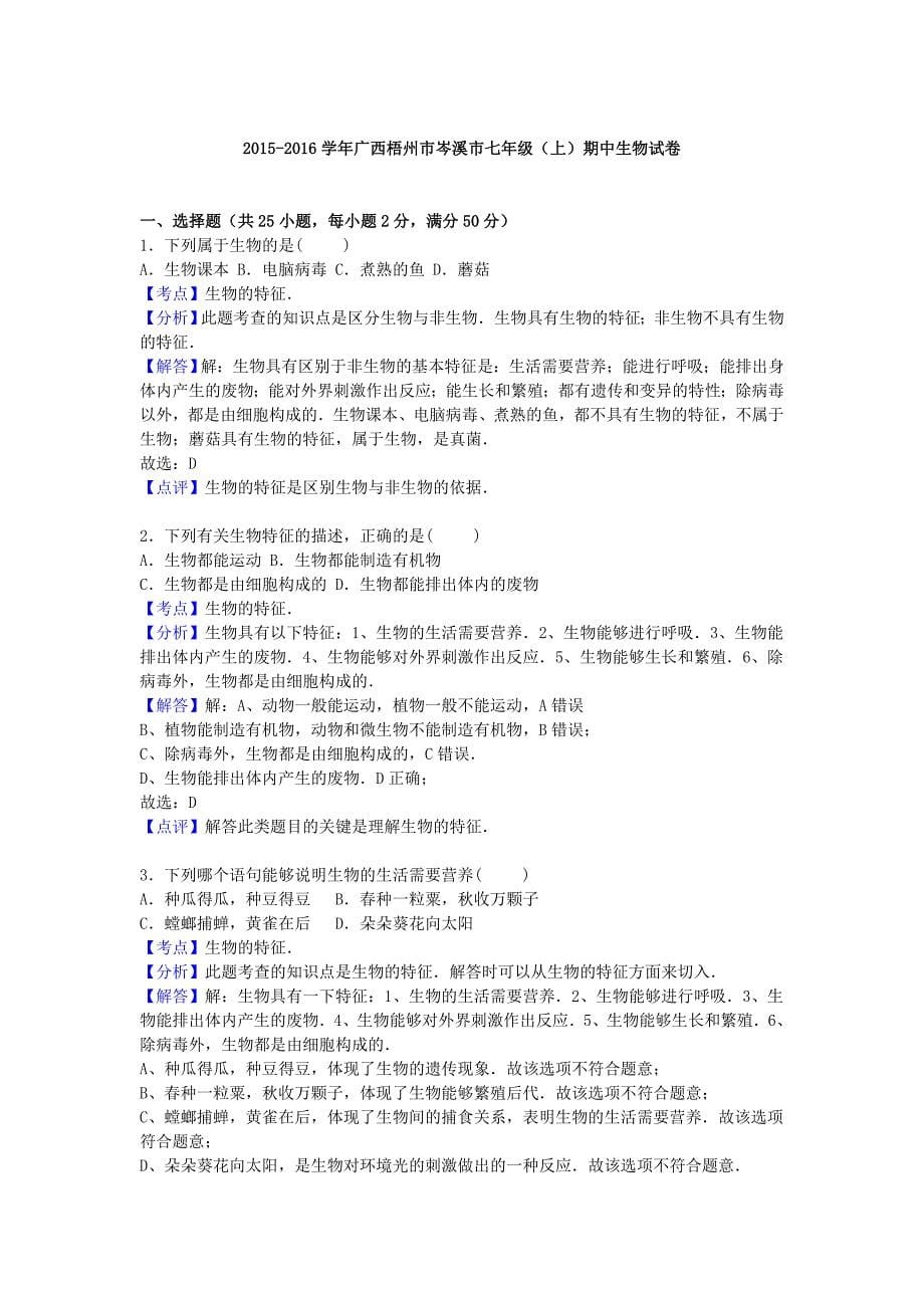 广西梧州市岑溪市2015-2016学年七年级生物上学期期中试卷（含解析) 新人教版_第5页