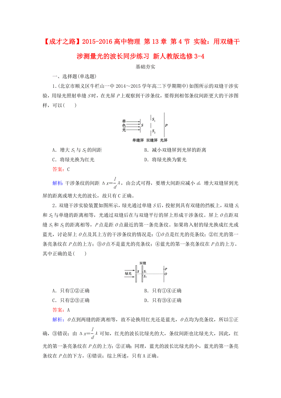 2015-2016高中物理 第13章 第4节 实验：用双缝干涉测量光的波长同步练习 新人教版选修3-4_第1页