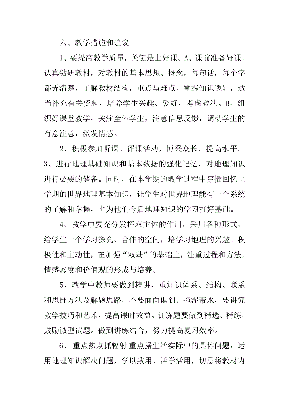 七年级下学期地理教师工作计划.doc_第4页