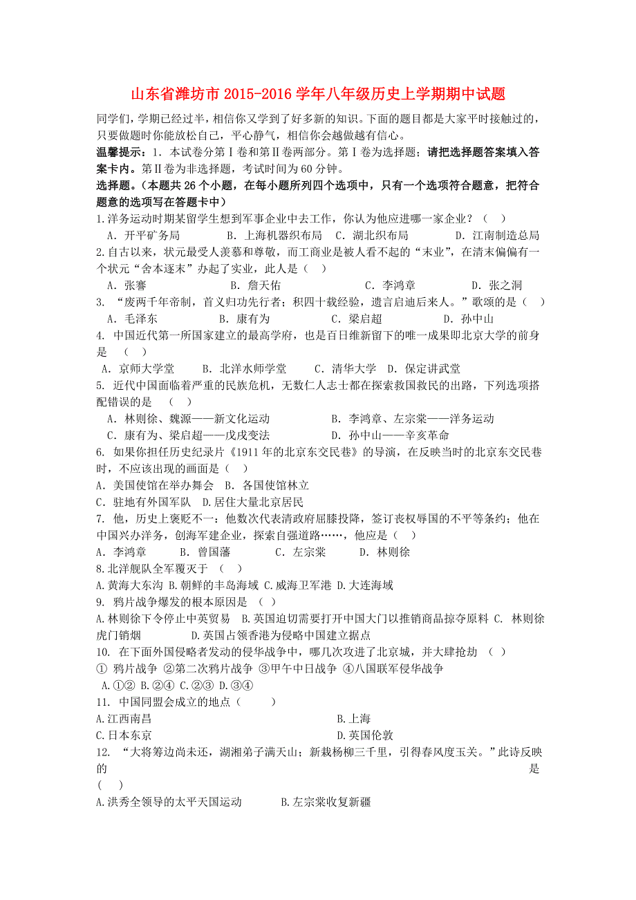 山东省潍坊市2015-2016学年八年级历史上学期期中试题 新人教版_第1页