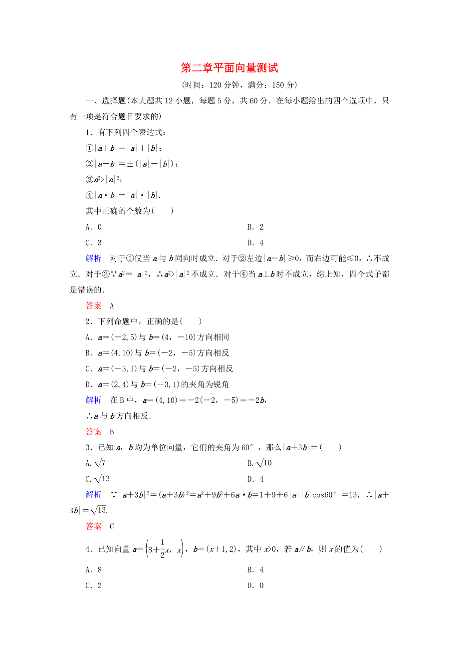 2015-2016学年高中数学 第二章 平面向量测试 新人教a版必修4_第1页