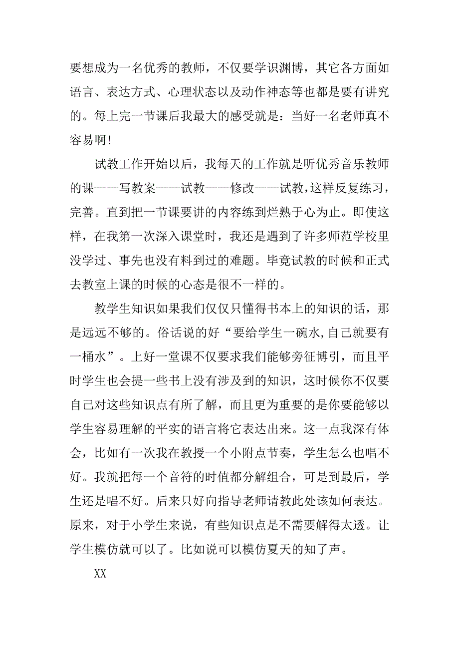 音乐教师实习报告20xx字_第2页