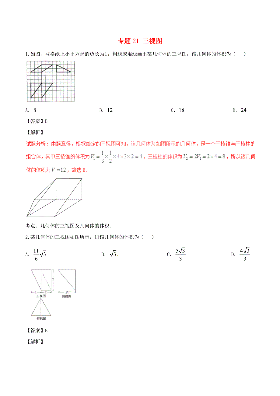 2017年高考数学第01期小题精练系列专题21三视图理含解析_第1页