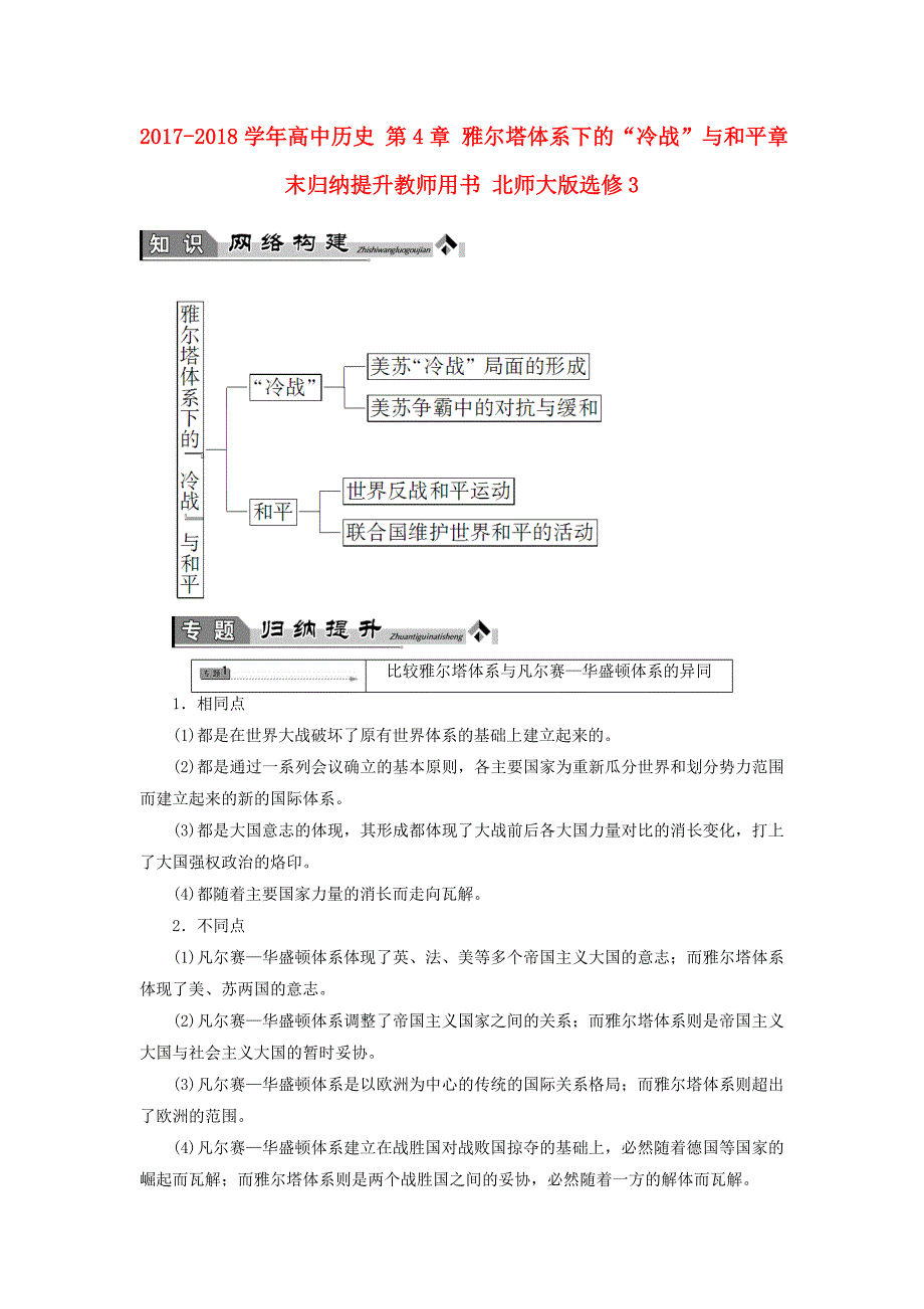 2017-2018学年高中历史第4章雅尔塔体系下的“冷战”与和平章末归纳提升教师用书北师大版_第1页