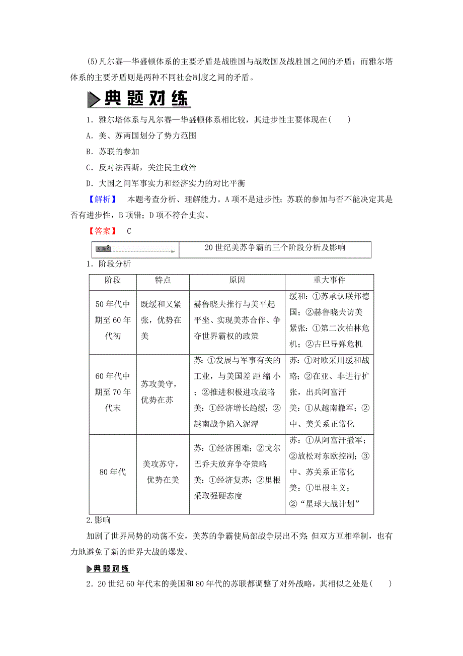 2017-2018学年高中历史第4章雅尔塔体系下的“冷战”与和平章末归纳提升教师用书北师大版_第2页