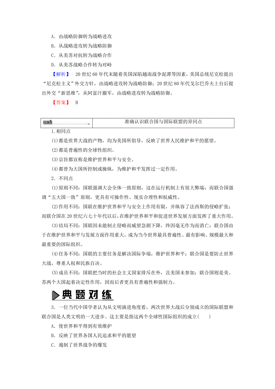 2017-2018学年高中历史第4章雅尔塔体系下的“冷战”与和平章末归纳提升教师用书北师大版_第3页