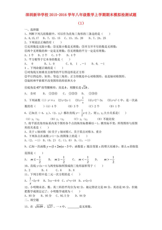 广东省深圳市新华学校2015-2016学年八年级数学上学期期末模拟检测试题1