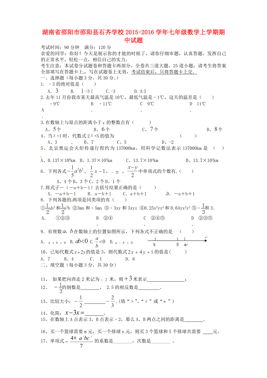 湖南省邵阳市邵阳县石齐学校2015-2016学年七年级数学上学期期中试题（直通班) 湘教版_第1页