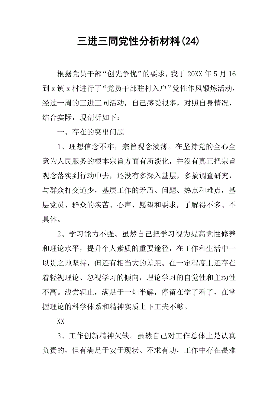 三进三同党性分析材料(24).doc_第1页