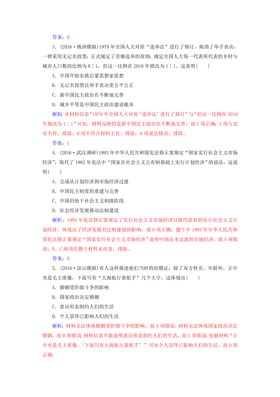 2018版高考历史一轮总复习第四单元现代中国的政治建设祖国统一于对外关系第9讲现代中国的政治建设与祖国统一限时训练_第2页