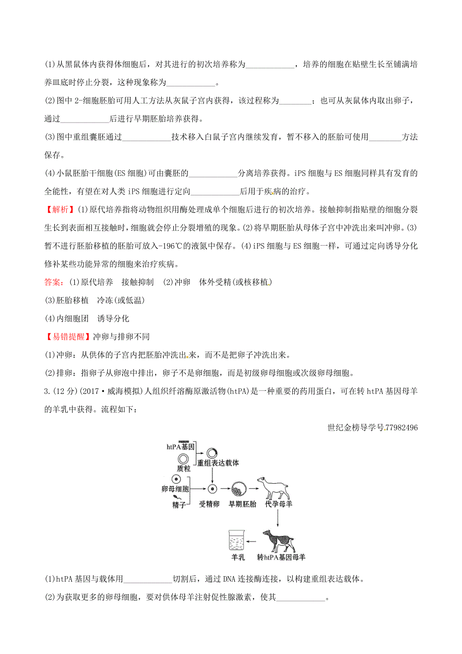 2018年高考生物大一轮复习 高考预测 现代生物科技专题四十三 3.4 胚胎工程与生物技术的安全性和伦理问题课时提升作业（选修3）_第2页