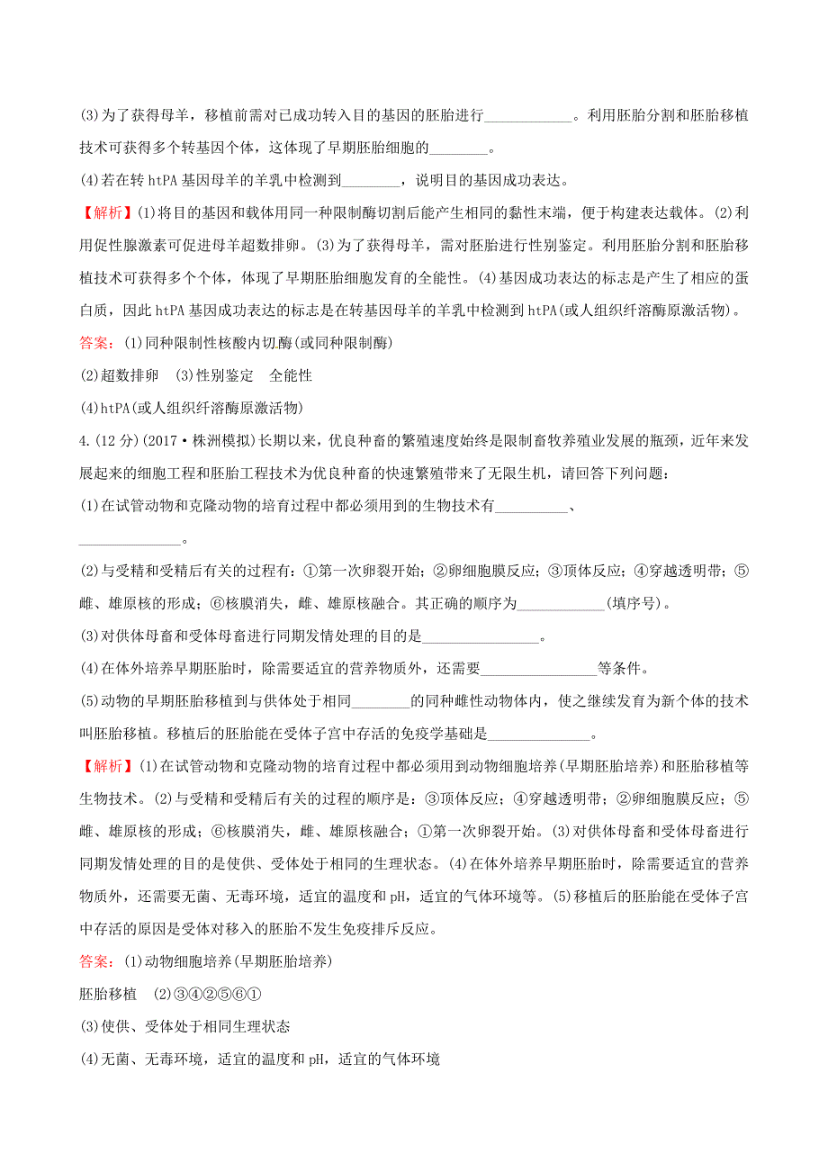 2018年高考生物大一轮复习 高考预测 现代生物科技专题四十三 3.4 胚胎工程与生物技术的安全性和伦理问题课时提升作业（选修3）_第3页