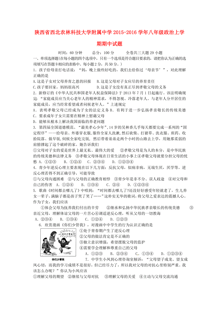 陕西省西北农林科技大学附属中学2015-2016学年八年级政治上学期期中试题 新人教版_第1页