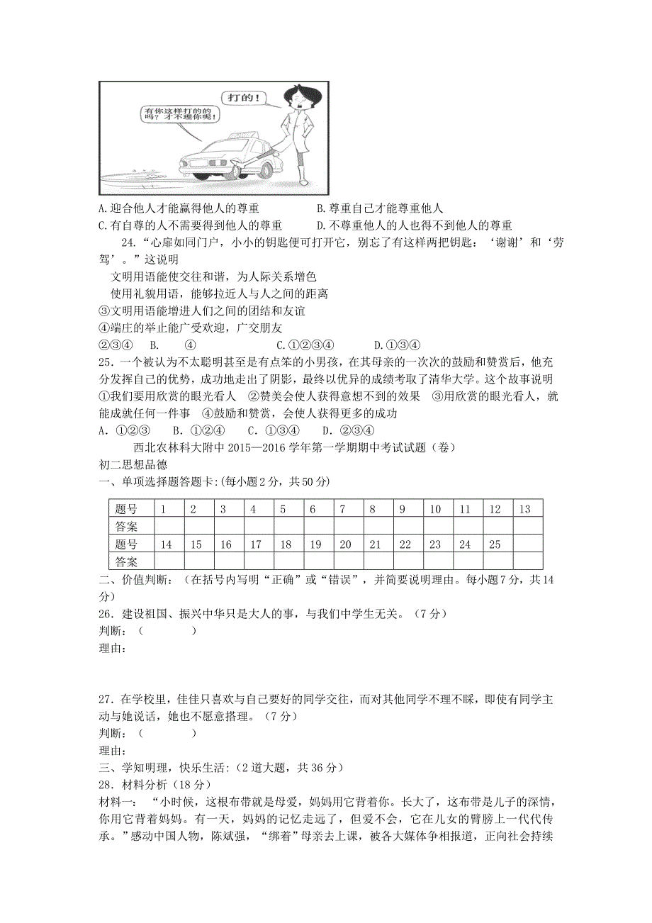 陕西省西北农林科技大学附属中学2015-2016学年八年级政治上学期期中试题 新人教版_第4页