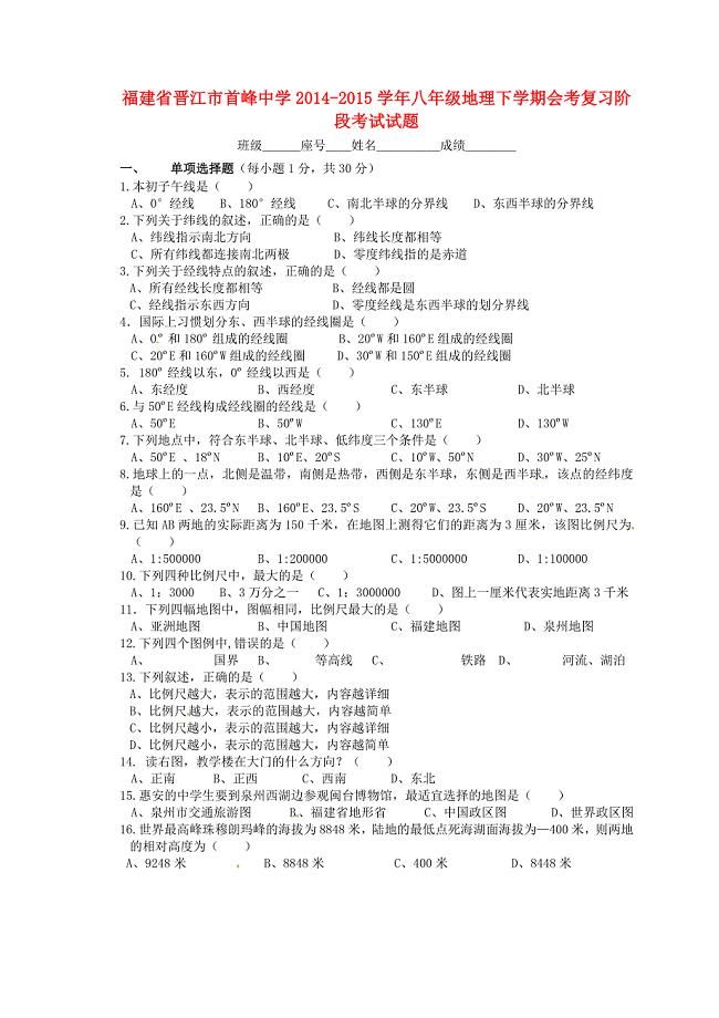 福建省晋江市首峰中学2014-2015学年八年级地理下学期会考复习阶段考试试题 新人教版