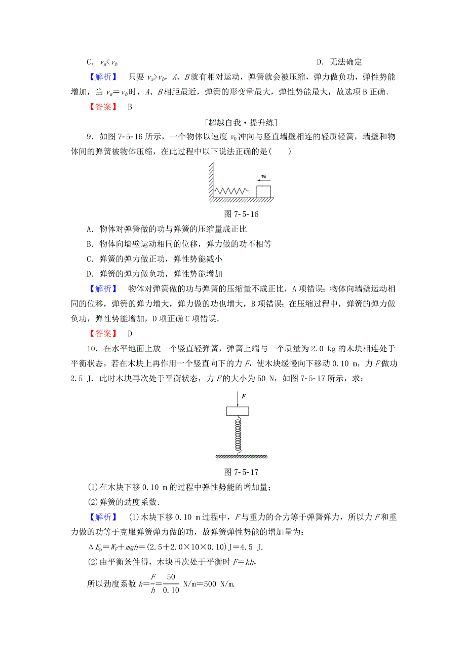 2015-2016学年高中物理 第7章 机械能守恒定律 5 探究弹性势能的表达式课时作业 新人教版必修2_第4页