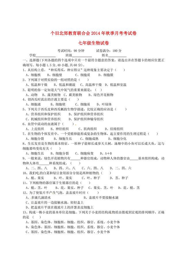 云南省个旧北郊教育联合会2014-2015学年七年级生物上学期第二次月考试题 新人教版