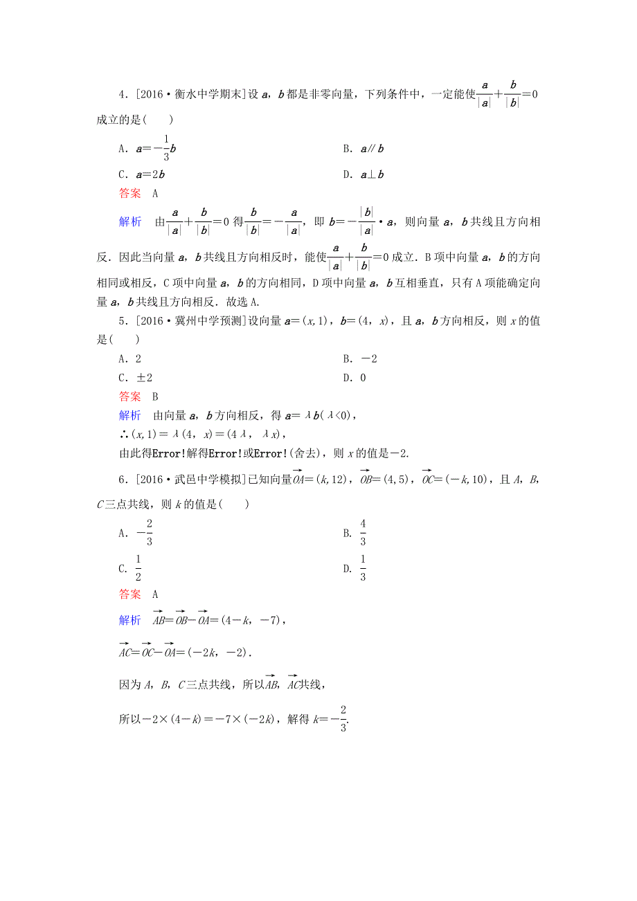 2018高考数学异构异模复习 第五章 平面向量 课时撬分练5.1 平面向量的概念及线性运算平面向量的基本定理理_第2页