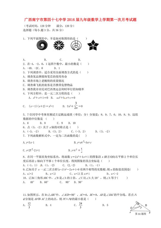 广西南宁市第四十七中学2016届九年级数学上学期第一次月考试题 新人教版