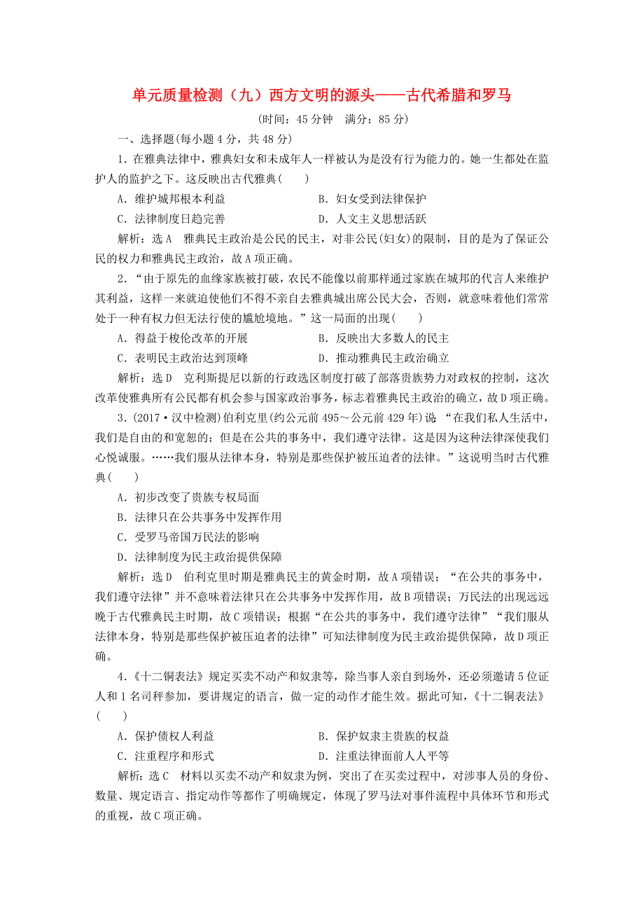 通史版2018届高三历史一轮复习第三编世界史第一板块第九单元西方文明的源头-古代希腊和罗马单元质量检测新人教版_第1页