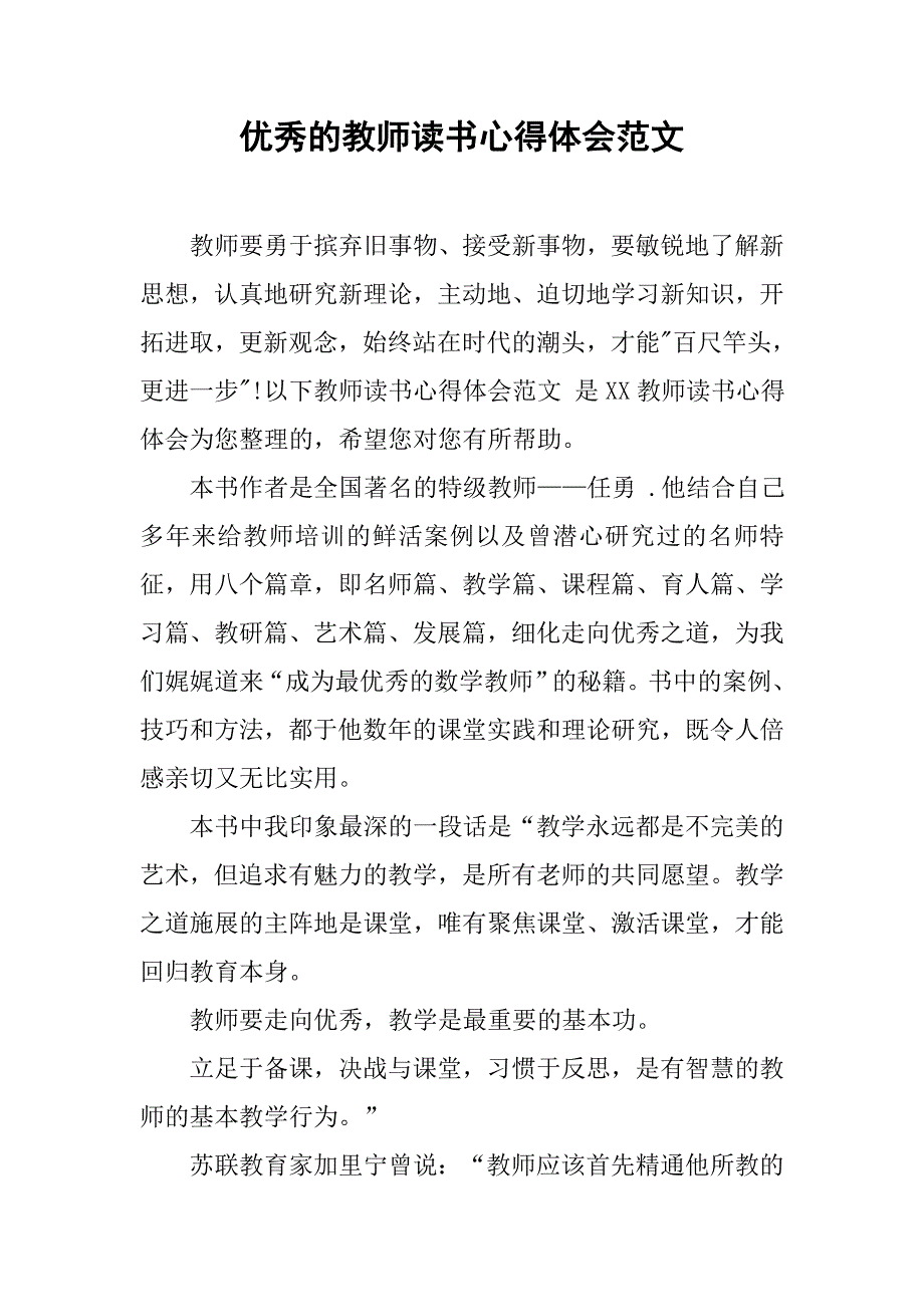 优秀的教师读书心得体会范文.doc_第1页