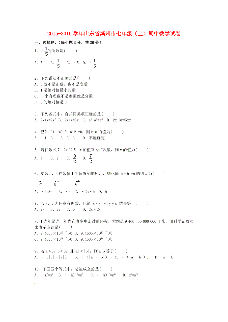 山东省滨州市2015-2016学年七年级数学上学期期中试卷（含解析) 新人教版_第1页