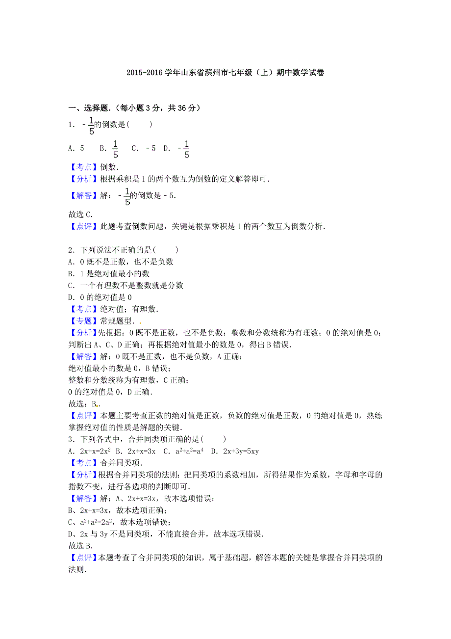 山东省滨州市2015-2016学年七年级数学上学期期中试卷（含解析) 新人教版_第4页