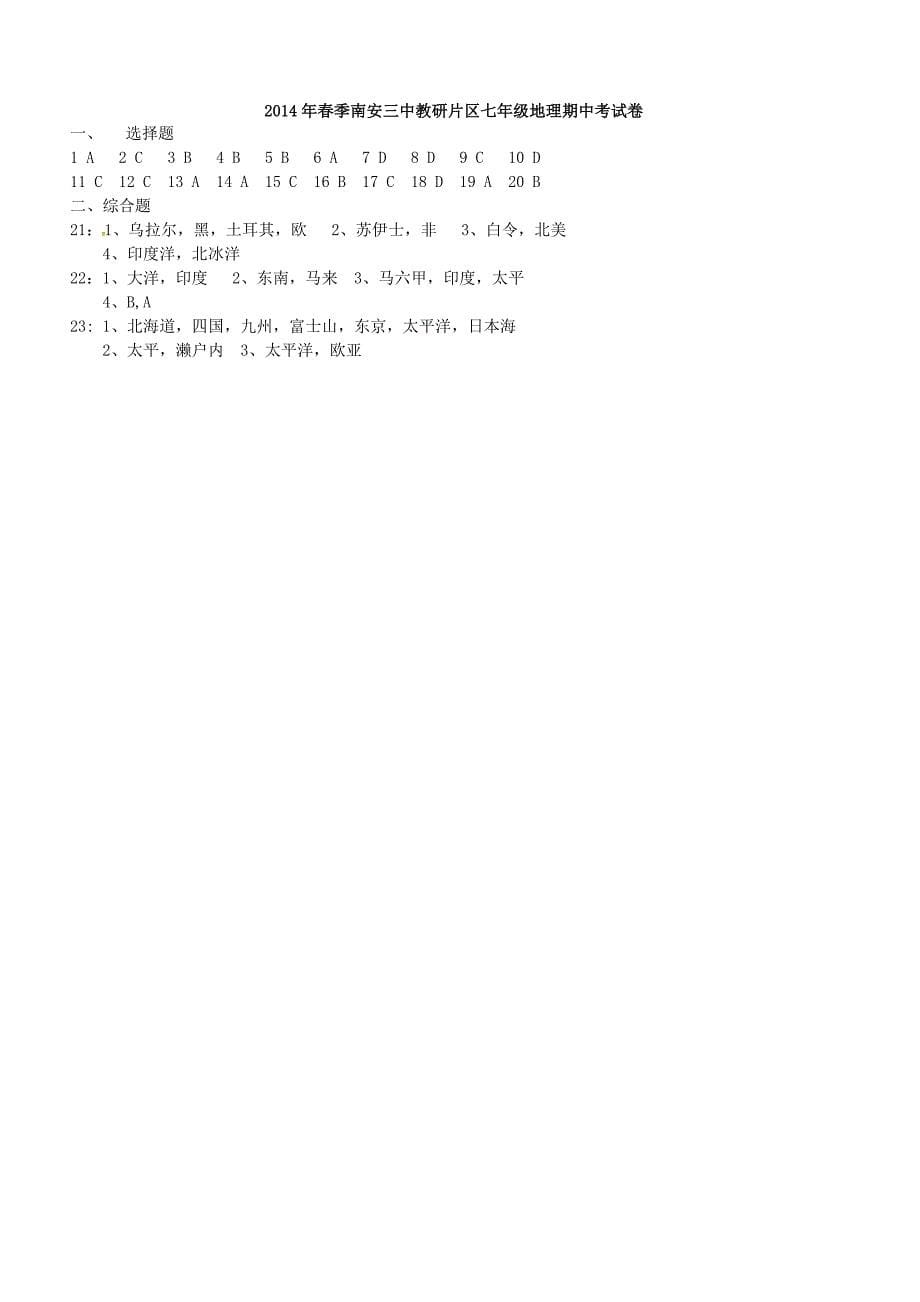 福建省2013-2014学年七年级地理下学期期中试题 湘教版_第5页