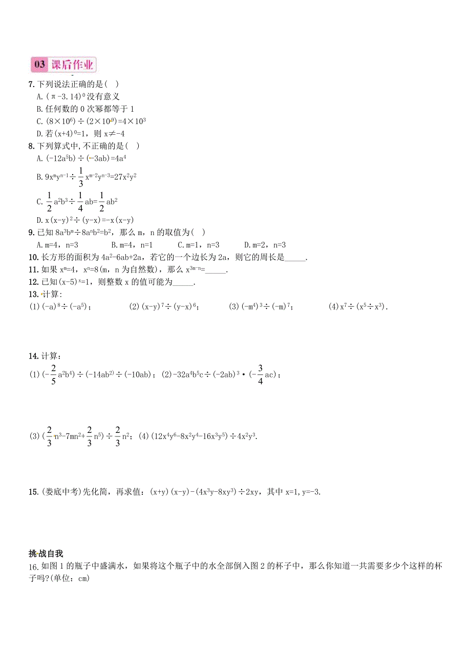 2015-2016学年八年级数学上册 14.1.4 整式的乘法 第4课时 整式的除法练习(新版)新人教版_第2页