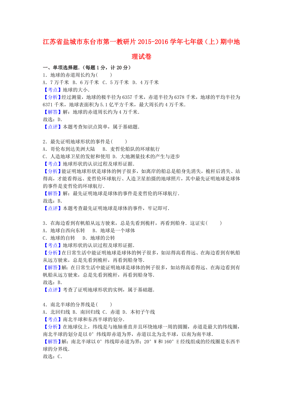 江苏省盐城市东台市第一教研片2015-2016学年七年级地理上学期期中试卷（含解析) 新人教版_第1页