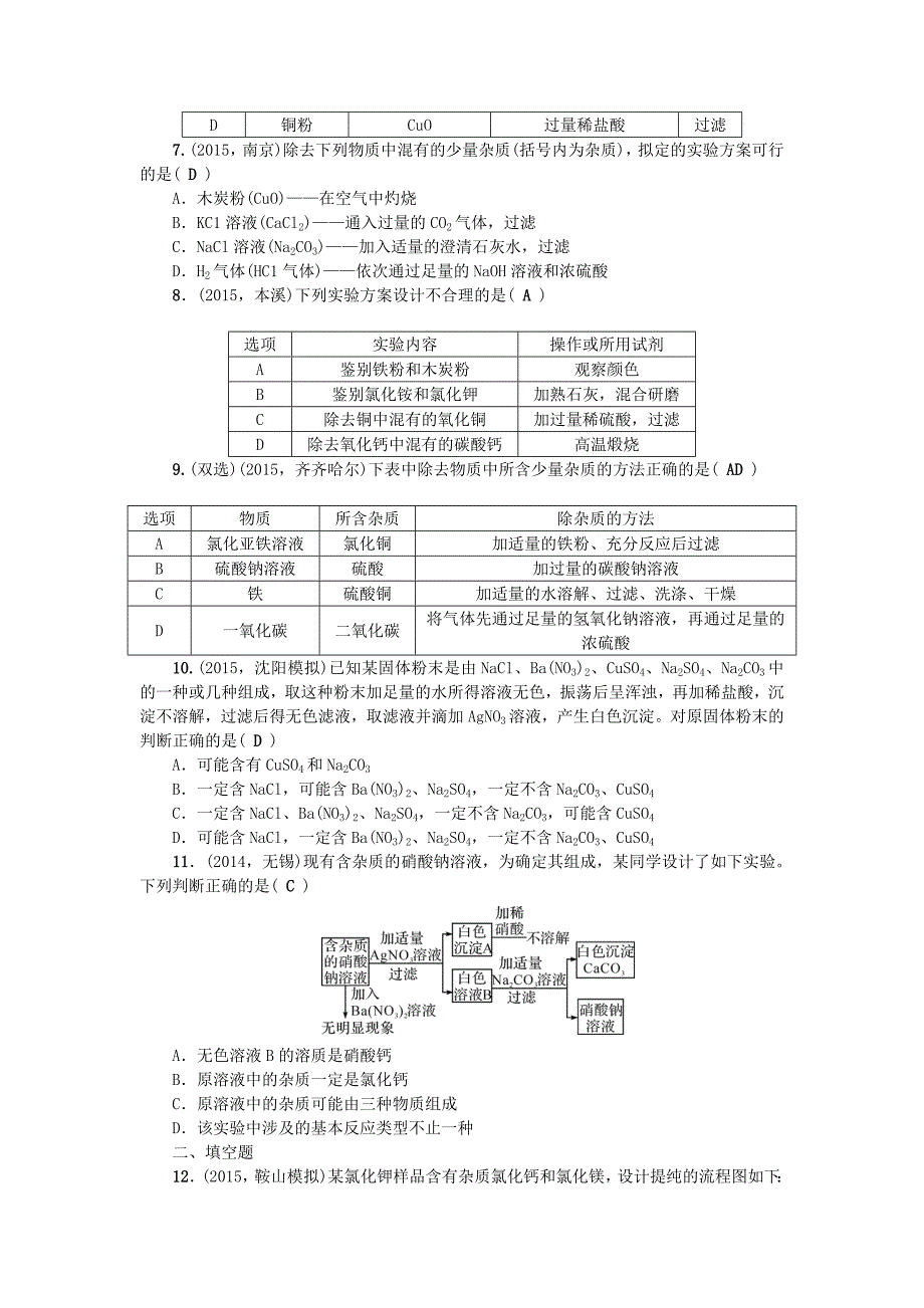 辽宁省2016中考化学 考点跟踪突破 第26讲 专题四 物质的分离与除杂_第2页