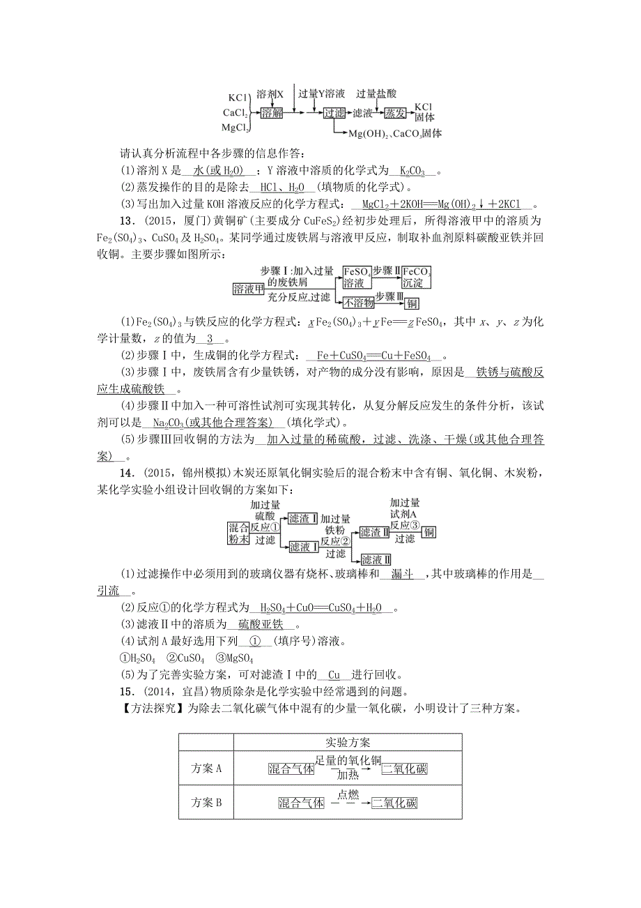 辽宁省2016中考化学 考点跟踪突破 第26讲 专题四 物质的分离与除杂_第3页