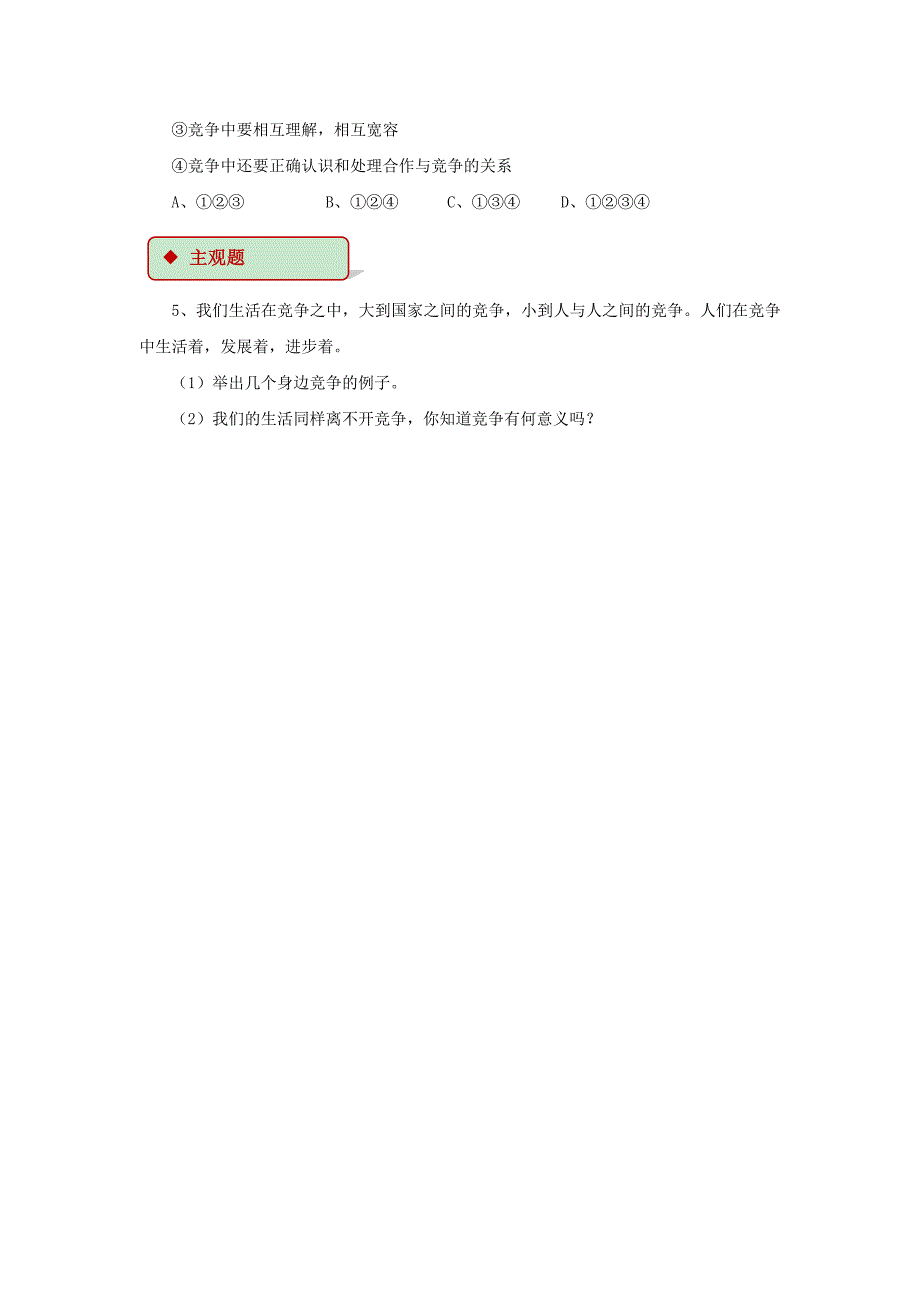 2017秋八年级道德与法治上册 第三单元 合奏好生活的乐章 第6课 竞争合作求双赢 第1框 竞争的智慧同步练习 鲁人版六三制_第2页