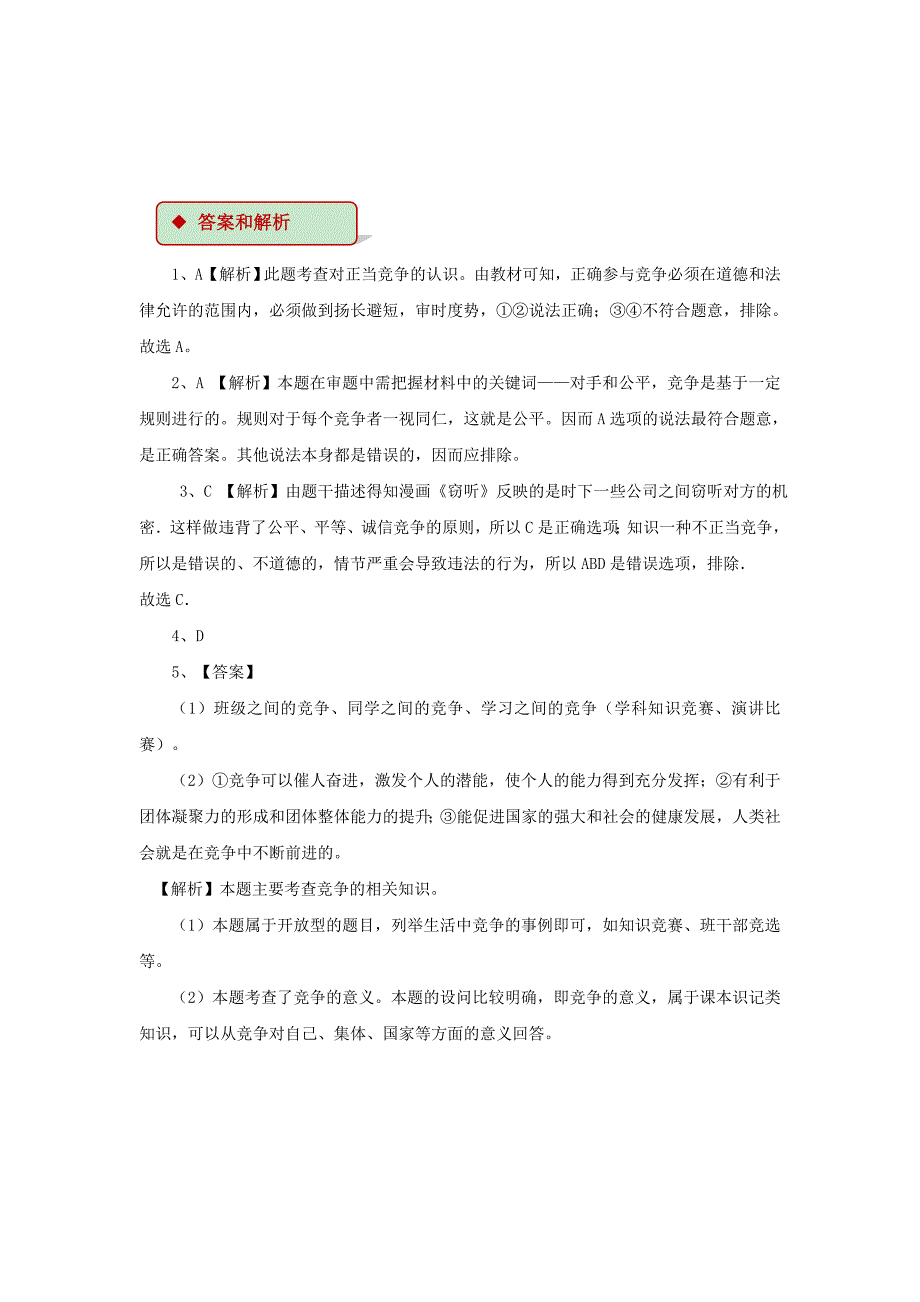 2017秋八年级道德与法治上册 第三单元 合奏好生活的乐章 第6课 竞争合作求双赢 第1框 竞争的智慧同步练习 鲁人版六三制_第3页