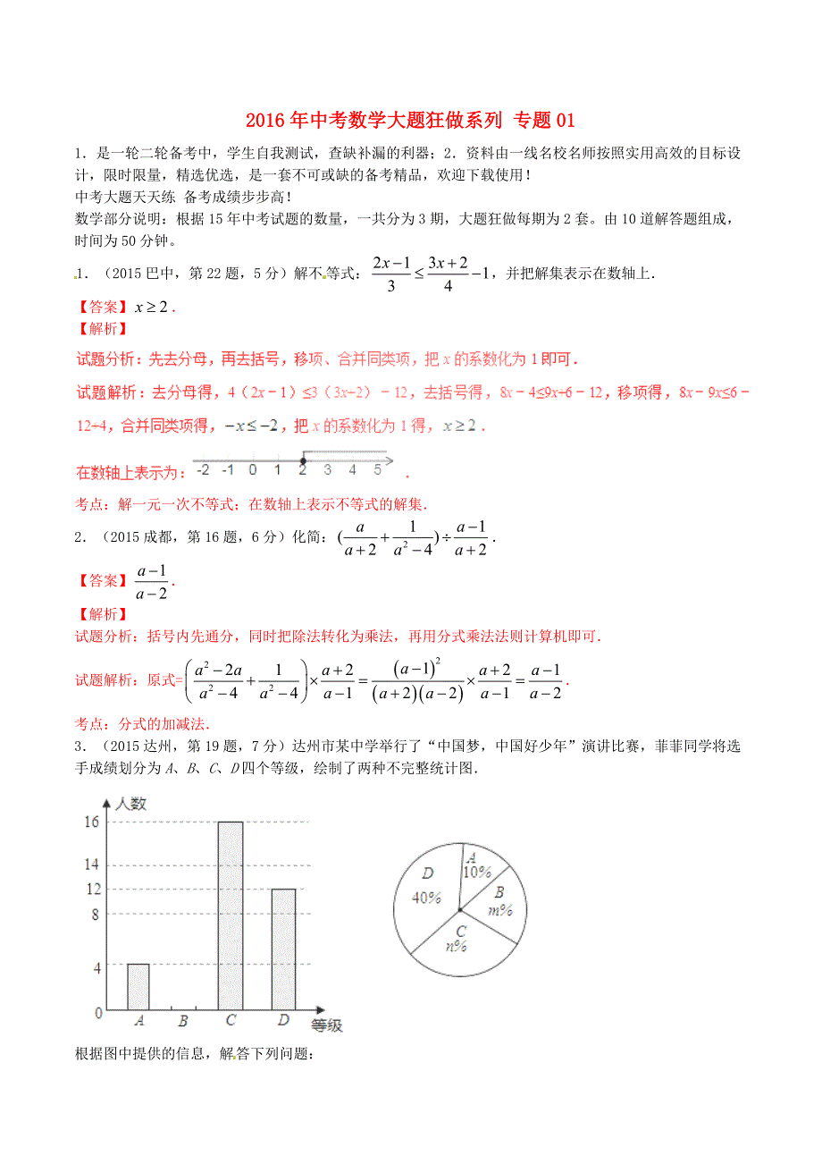 2016年中考数学（第02期）大题狂做系列 专题01（含解析）_第1页