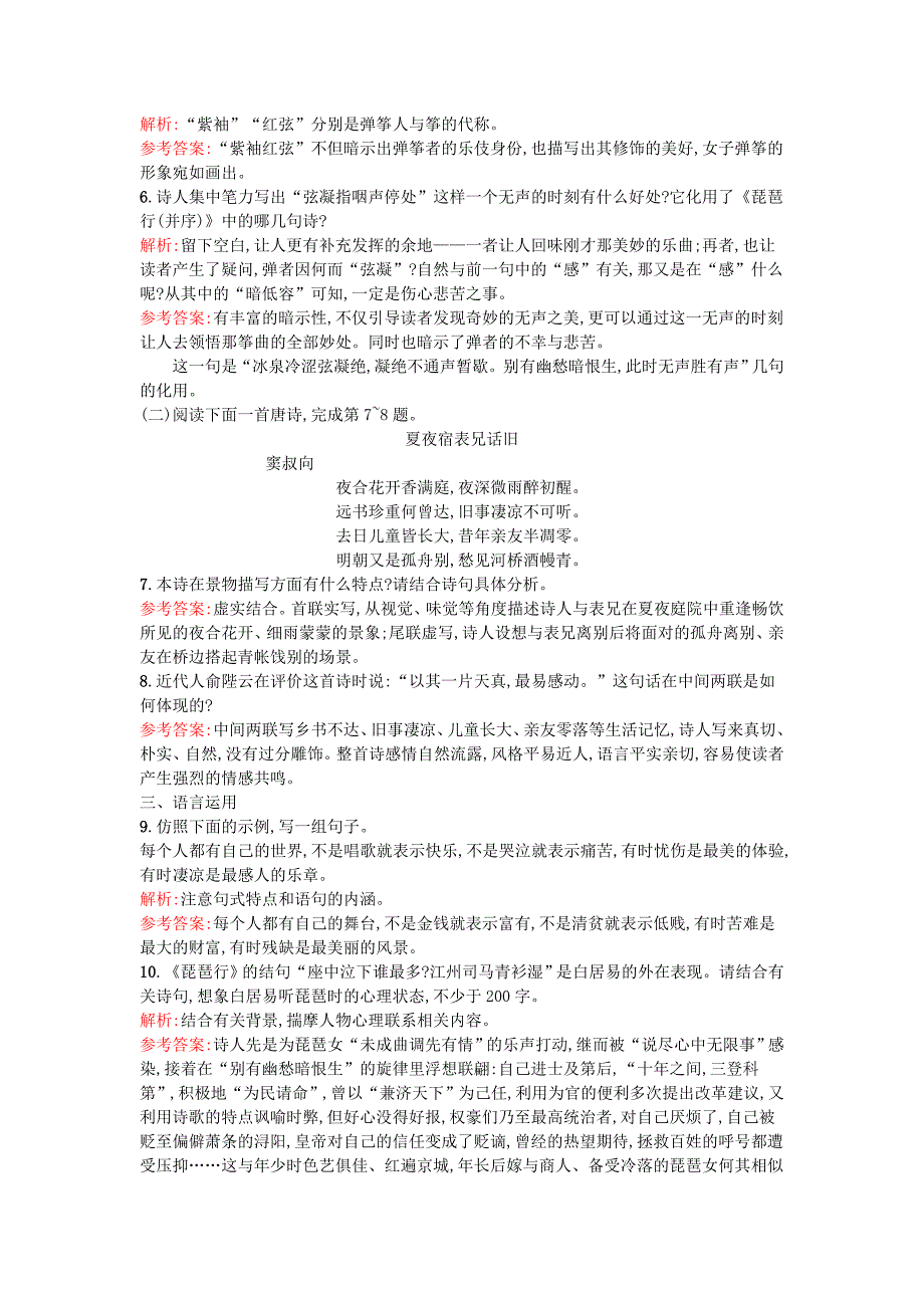 2015-2016学年高中语文 16琵琶行课时训练 粤教版必修3_第2页