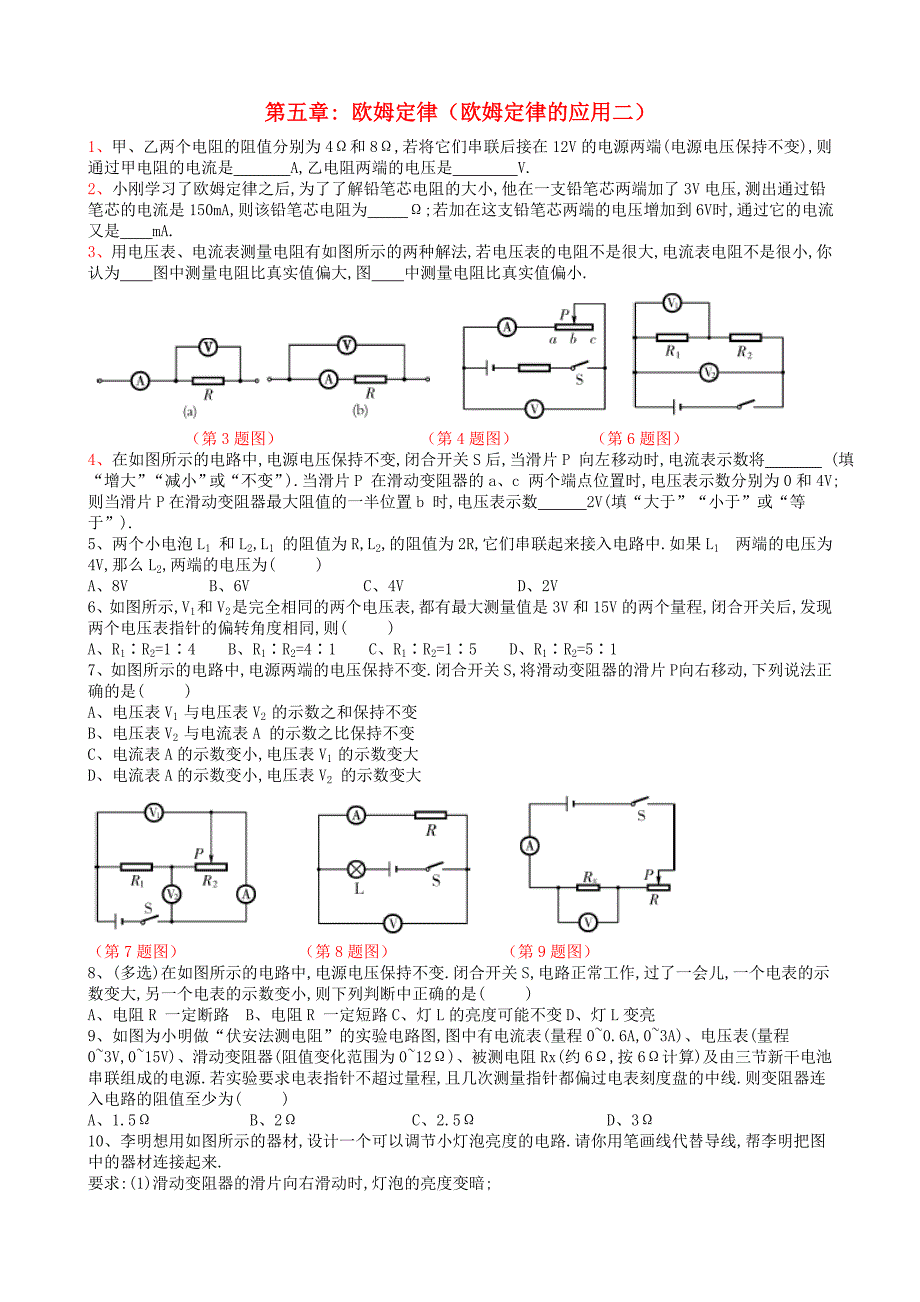 四川省达州市渠县九年级物理上册 第五章 欧姆定律应用练习题（二) 教科版_第1页