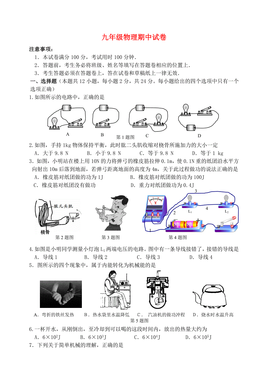 江苏省扬州市江都区第二中学2015届九年级物理上学期期中试题_第1页