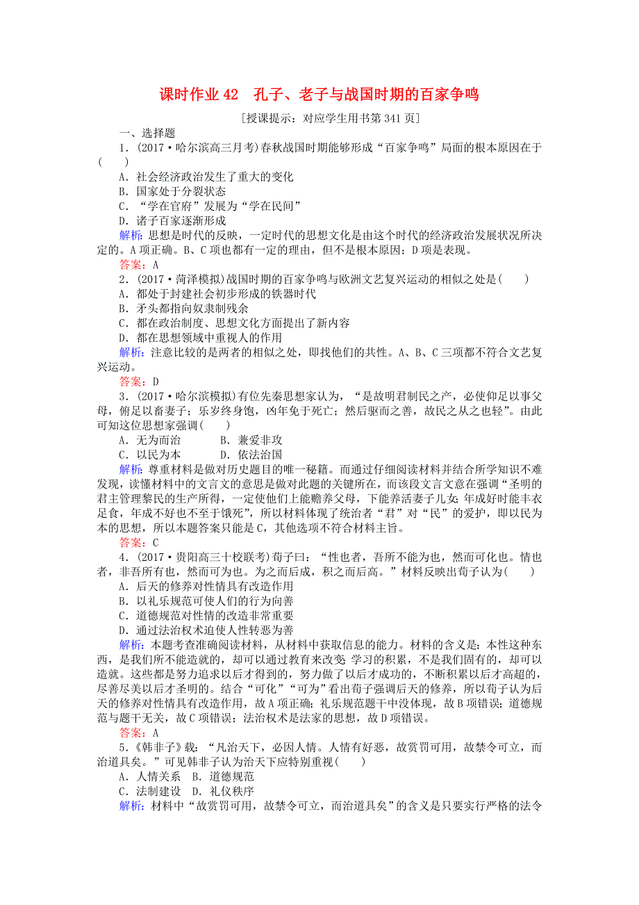 2018高考历史一轮复习构想 第十二单元 中国古代的思想、科技与文学艺术 课时作业42 孔子、老子与战国时期的百家争鸣 岳麓版必修3_第1页