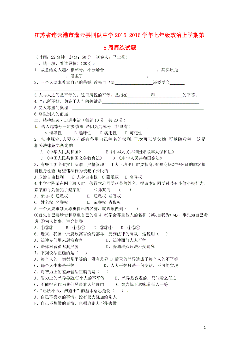 江苏省连云港市灌云县四队中学2015-2016学年七年级政治上学期第8周周练试题 苏教版_第1页