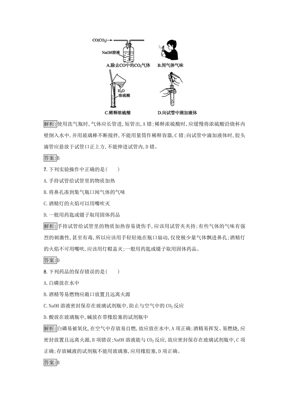 2017-2018学年高中化学第1章从实验学化学第1节化学实验基本方法第1课时作业新人教版_第3页