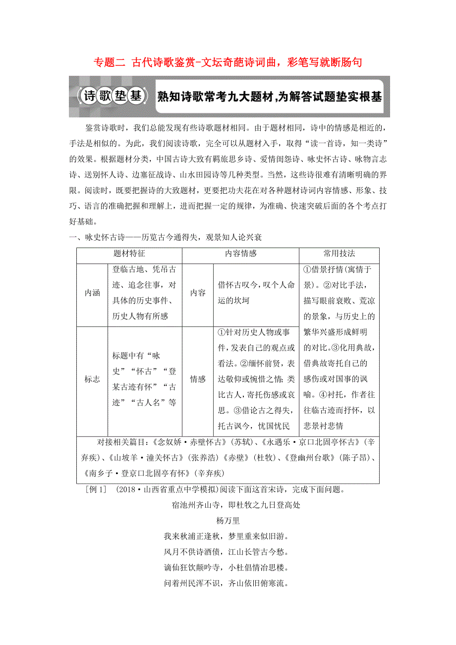 2019高考语文一轮总复习第四部分古代诗文阅读专题二古代诗歌鉴赏-文坛奇葩诗词曲，彩笔写就断肠句2诗歌垫基熟知诗歌常考九大题材，为解答试题垫实根基教师用书_第1页